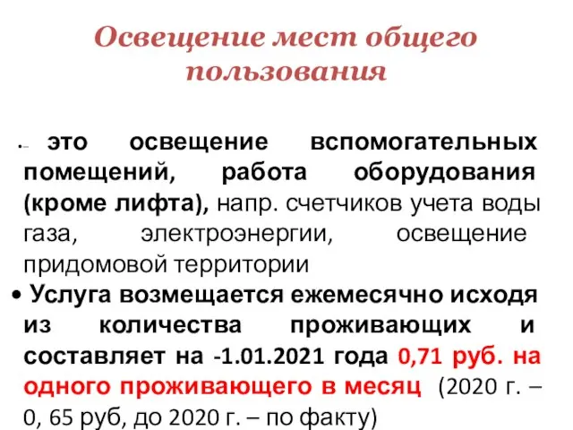 Освещение мест общего пользования – это освещение вспомогательных помещений, работа оборудования (кроме