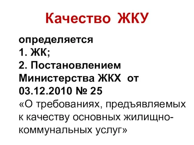 Качество ЖКУ определяется 1. ЖК; 2. Постановлением Министерства ЖКХ от 03.12.2010 №