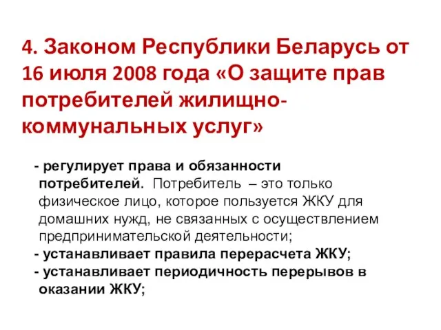 4. Законом Республики Беларусь от 16 июля 2008 года «О защите прав