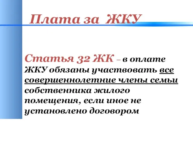 Плата за ЖКУ Статья 32 ЖК – в оплате ЖКУ обязаны участвовать