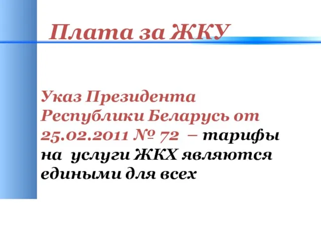 Плата за ЖКУ Указ Президента Республики Беларусь от 25.02.2011 № 72 –