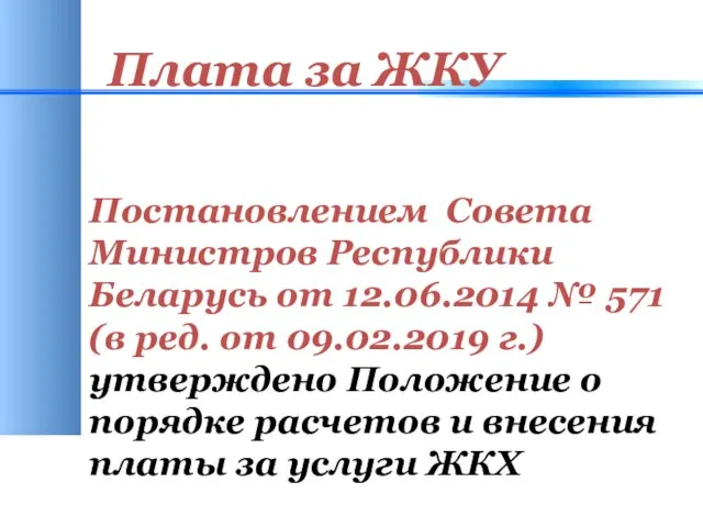 Плата за ЖКУ Постановлением Совета Министров Республики Беларусь от 12.06.2014 № 571