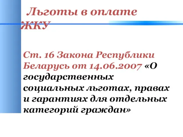 Льготы в оплате ЖКУ Ст. 16 Закона Республики Беларусь от 14.06.2007 «О