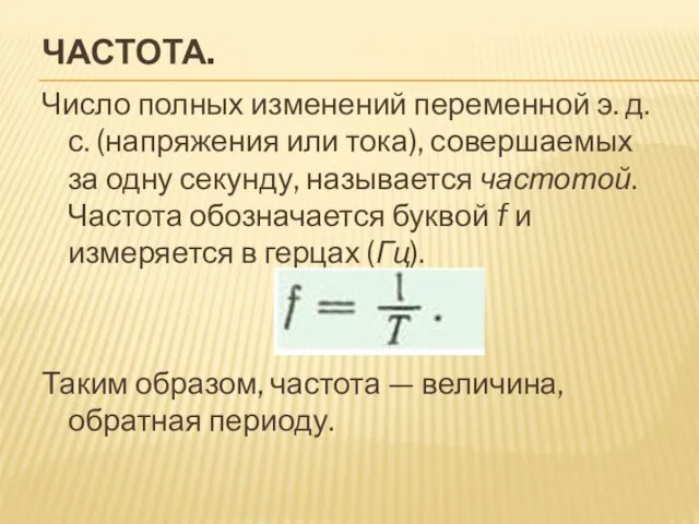 ЧАСТОТА. Число полных изменений переменной э. д. с. (напряжения или тока), совершаемых