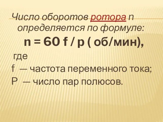 Число оборотов ротора n определяется по формуле: n = 60 f /