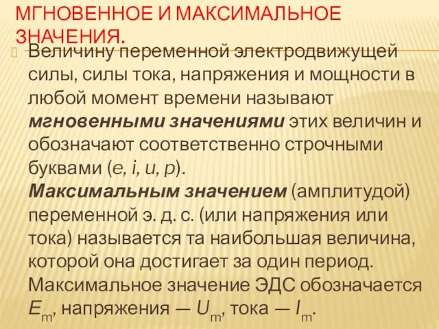 МГНОВЕННОЕ И МАКСИМАЛЬНОЕ ЗНАЧЕНИЯ. Величину переменной электродвижущей силы, силы тока, напряжения и