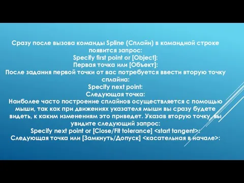 Сразу после вызова команды Spline (Сплайн) в командной строке появится запрос: Specify