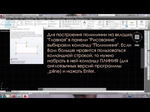 Для построения полилинии на вкладке "Главная" в панели "Рисование" выбираем команду "Полилиния".