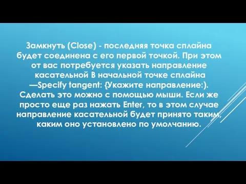 Замкнуть (Close) - последняя точка сплайна будет соединена с его первой точкой.