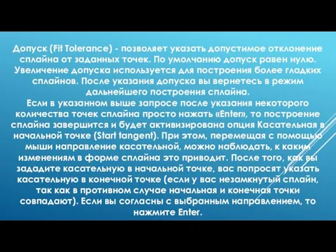 Допуск (Fit Tolerance) - позволяет указать допустимое отклонение сплайна от заданных точек.