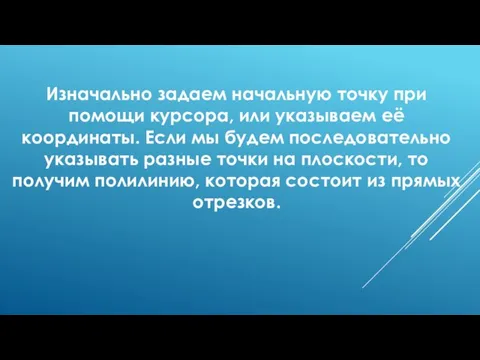 Изначально задаем начальную точку при помощи курсора, или указываем её координаты. Если