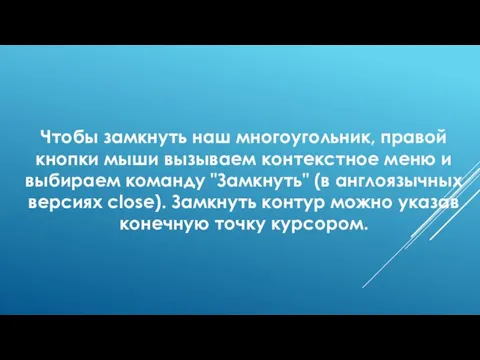 Чтобы замкнуть наш многоугольник, правой кнопки мыши вызываем контекстное меню и выбираем