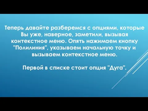 Теперь давайте разберемся с опциями, которые Вы уже, наверное, заметили, вызывая контекстное