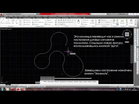 Эта команда переводит нас в режим построения дуговых сегментов полилинии. Создадим новую