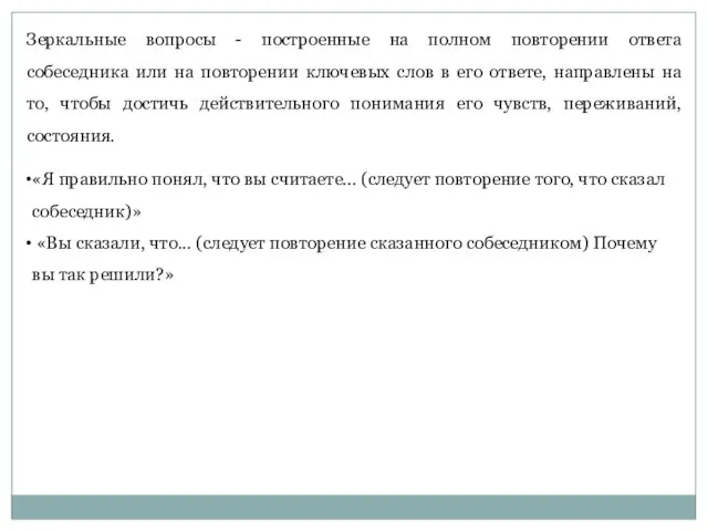 Зеркальные вопросы - построенные на полном повторении ответа собеседника или на повторении