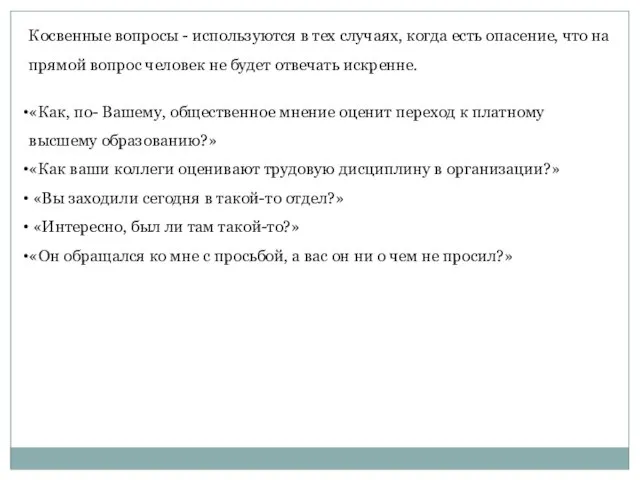 Косвенные вопросы - используются в тех случаях, когда есть опасение, что на