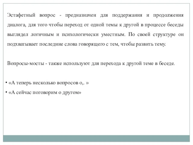 Эстафетный вопрос - предназначен для поддержания и продолжения диалога, для того чтобы