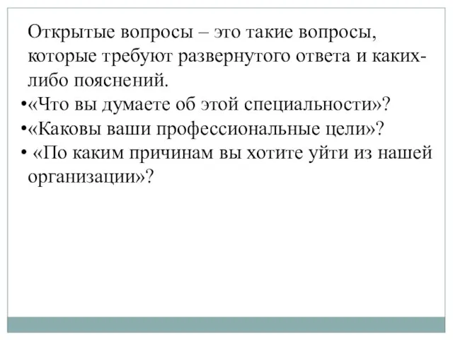 Открытые вопросы – это такие вопросы, которые требуют развернутого ответа и каких-либо