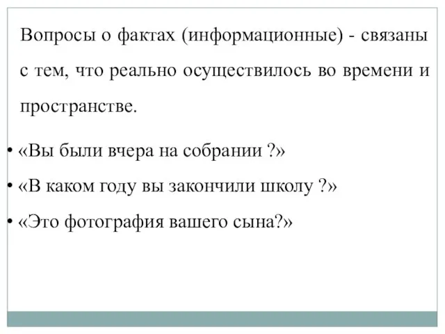 Вопросы о фактах (информационные) - связаны с тем, что реально осуществилось во