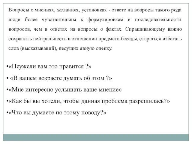 Вопросы о мнениях, желаниях, установках - ответе на вопросы такого рода люди