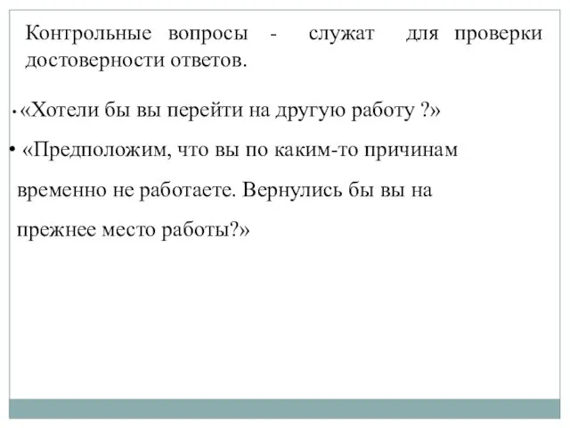 Контрольные вопросы - служат для проверки достоверности ответов. «Хотели бы вы перейти