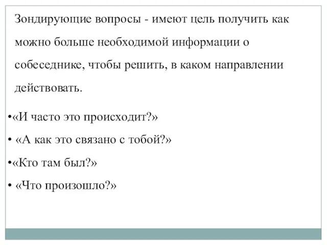 Зондирующие вопросы - имеют цель получить как можно больше необходимой информации о