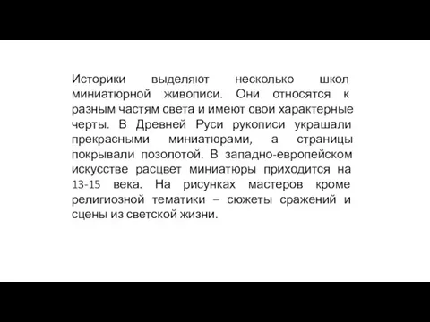 Историки выделяют несколько школ миниатюрной живописи. Они относятся к разным частям света