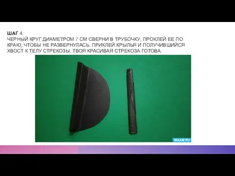 ШАГ 4 ЧЕРНЫЙ КРУГ ДИАМЕТРОМ 7 СМ СВЕРНИ В ТРУБОЧКУ, ПРОКЛЕЙ ЕЕ