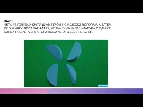 ШАГ 3 ЧЕТЫРЕ ГОЛУБЫХ КРУГА ДИАМЕТРОМ 5 СМ СЛОЖИ ПОПОЛАМ, А ЗАТЕМ