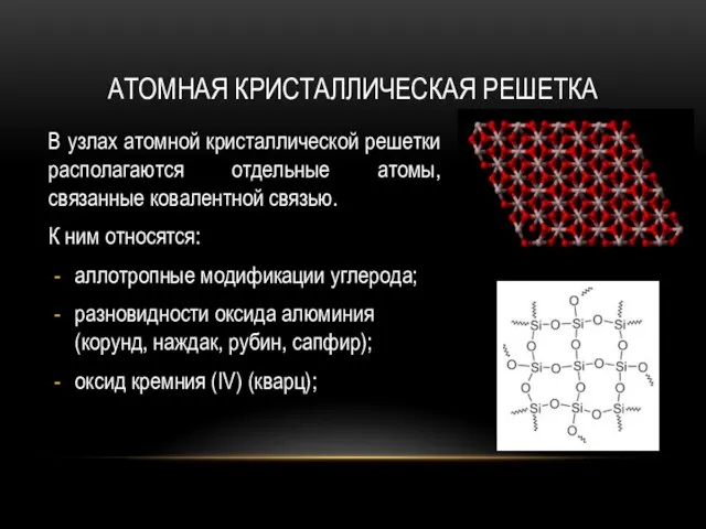 АТОМНАЯ КРИСТАЛЛИЧЕСКАЯ РЕШЕТКА В узлах атомной кристаллической решетки располагаются отдельные атомы, связанные