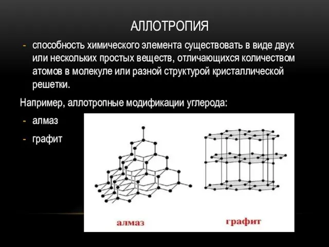 АЛЛОТРОПИЯ способность химического элемента существовать в виде двух или нескольких простых веществ,