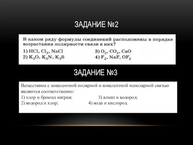 ЗАДАНИЕ №2 ЗАДАНИЕ №3 Веществами с ковалентной полярной и ковалентной неполярной связью