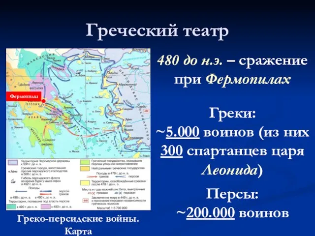 Греческий театр Фермопилы Греко-персидские войны. Карта 480 до н.э. – сражение при