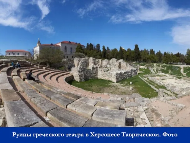 Руины греческого театра в Херсонесе Таврическом. Фото