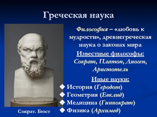 Греческая наука Философия – «любовь к мудрости», древнегреческая наука о законах мира