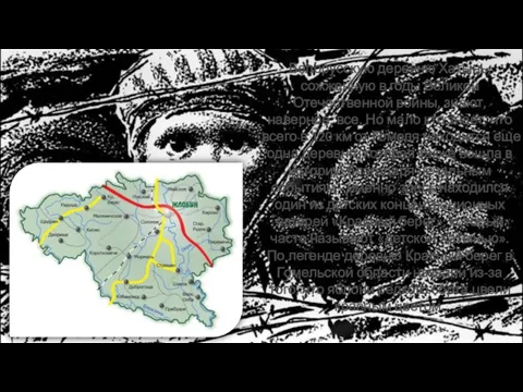 Белорусскую деревню Хатынь, сожженную в годы Великой Отечественной войны, знают, наверное, все.