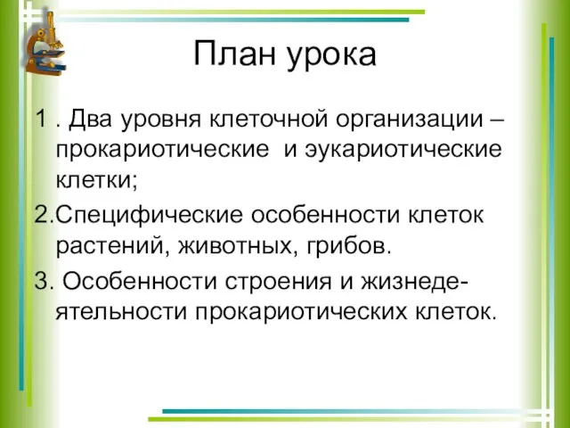 План урока 1 . Два уровня клеточной организации – прокариотические и эукариотические