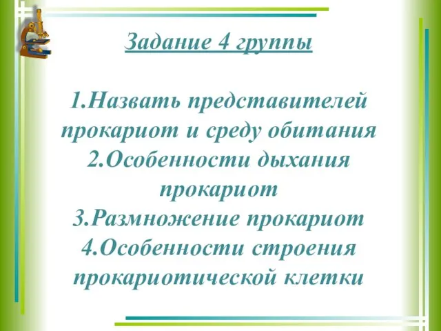 Задание 4 группы 1.Назвать представителей прокариот и среду обитания 2.Особенности дыхания прокариот