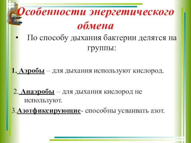 Особенности энергетического обмена По способу дыхания бактерии делятся на группы: 1. Аэробы