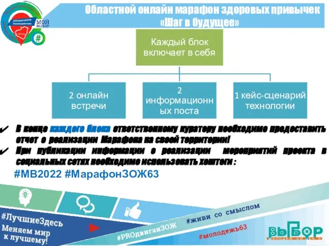 Областной онлайн марафон здоровых привычек «Шаг в будущее» В конце каждого блока