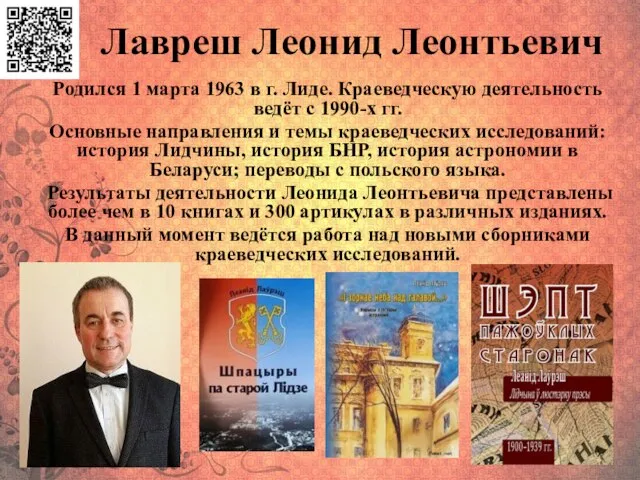 Лавреш Леонид Леонтьевич Родился 1 марта 1963 в г. Лиде. Краеведческую деятельность