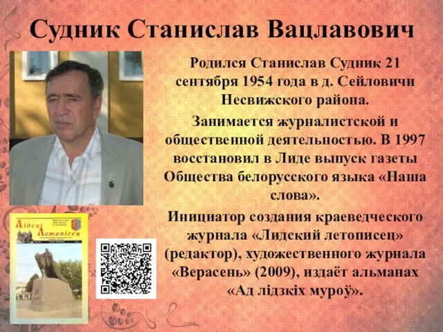 Судник Станислав Вацлавович Родился Станислав Судник 21 сентября 1954 года в д.