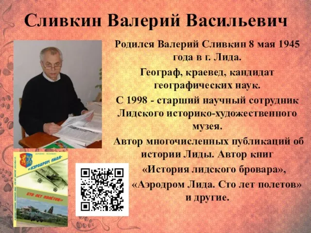 Сливкин Валерий Васильевич Родился Валерий Сливкин 8 мая 1945 года в г.