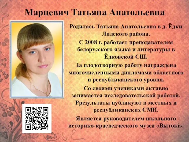 Марцевич Татьяна Анатольевна Родилась Татьяна Анатольевна в д. Ёдки Лидского района. С