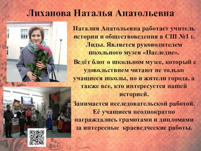 Лиханова Наталья Анатольевна Наталия Анатольевна работает учитель истории и обществоведения в СШ