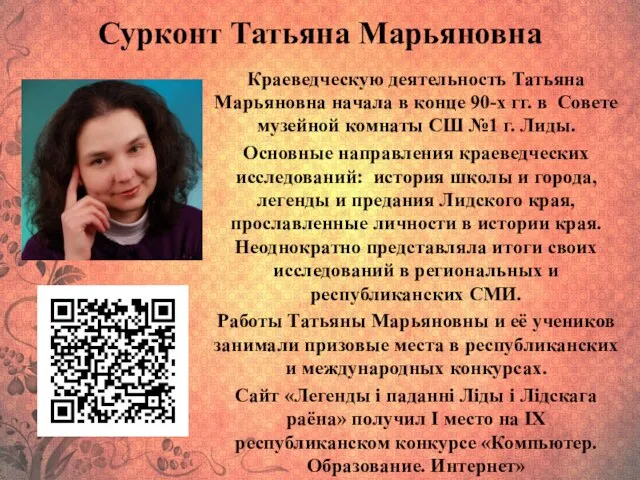 Сурконт Татьяна Марьяновна Краеведческую деятельность Татьяна Марьяновна начала в конце 90-х гг.