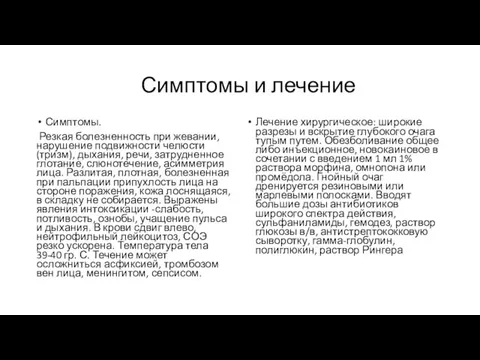 Симптомы и лечение Симптомы. Резкая болезненность при жевании, нарушение подвижности челюсти (тризм),