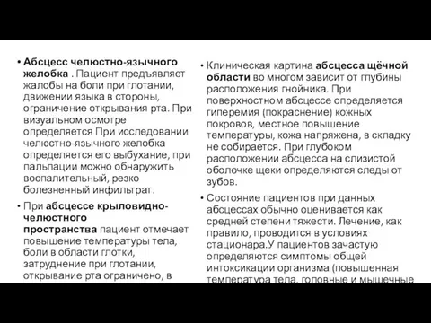 Абсцесс челюстно-язычного желобка . Пациент предъявляет жалобы на боли при глотании, движении