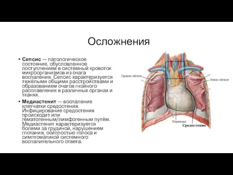 Осложнения Сепсис — патологическое состояние, обусловленное поступлением в системный кровоток микроорганизмов из