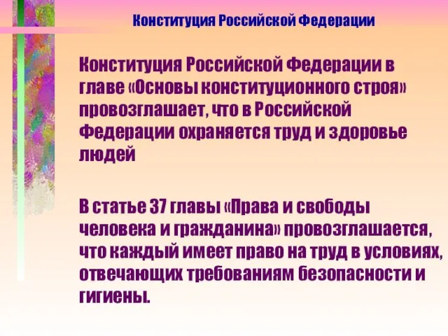 Конституция Российской Федерации Конституция Российской Федерации в главе «Основы конституционного строя» провозглашает,